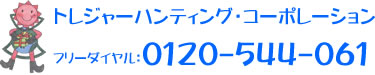 トレジャーハンティング・コーポレーション